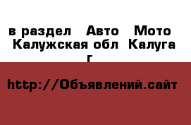  в раздел : Авто » Мото . Калужская обл.,Калуга г.